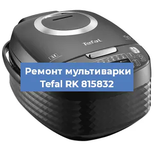 Ремонт мультиварки Tefal RK 815832 в Красноярске